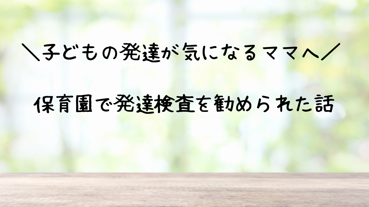 保育園で発達検査を勧められた際の体験談を紹介する記事のアイキャッチ画像