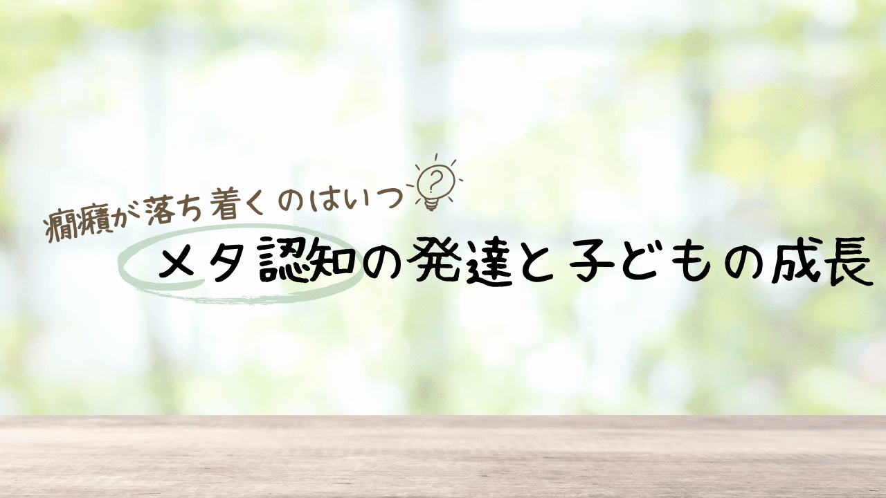 癇癪が落ち着くタイミングについて考える