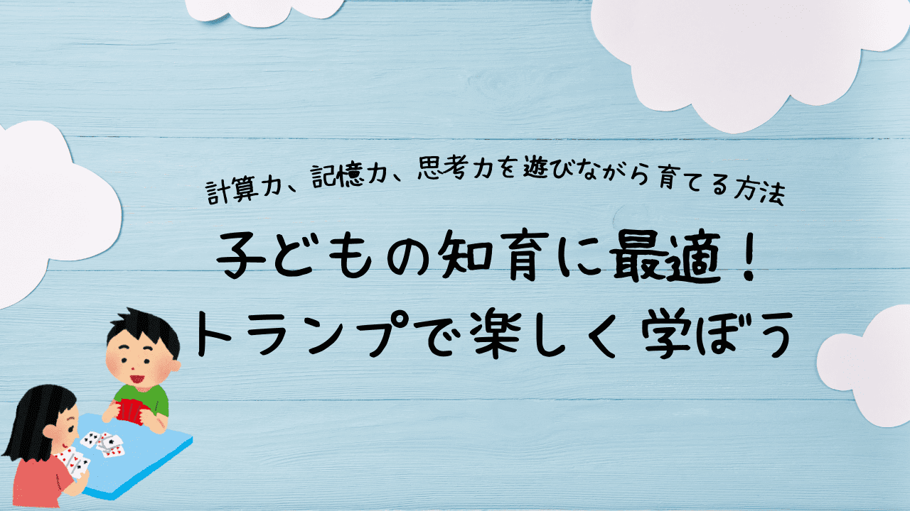 子どもの知育に使えるトランプ遊びのアイデア