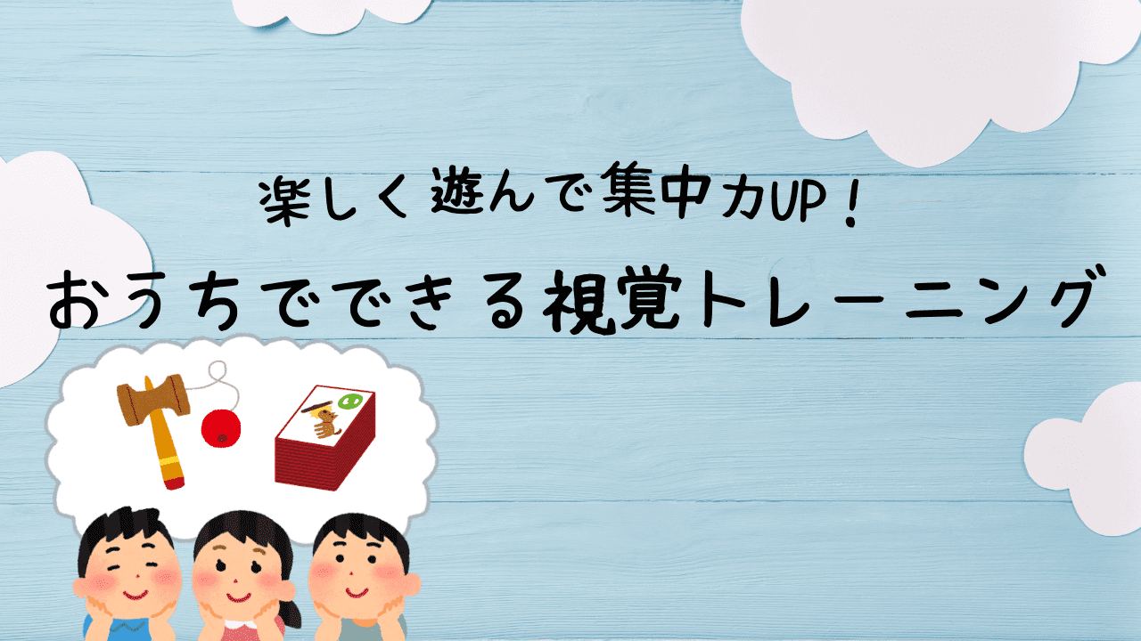 おうちでできる視覚トレーニングを楽しむ子どものイラスト