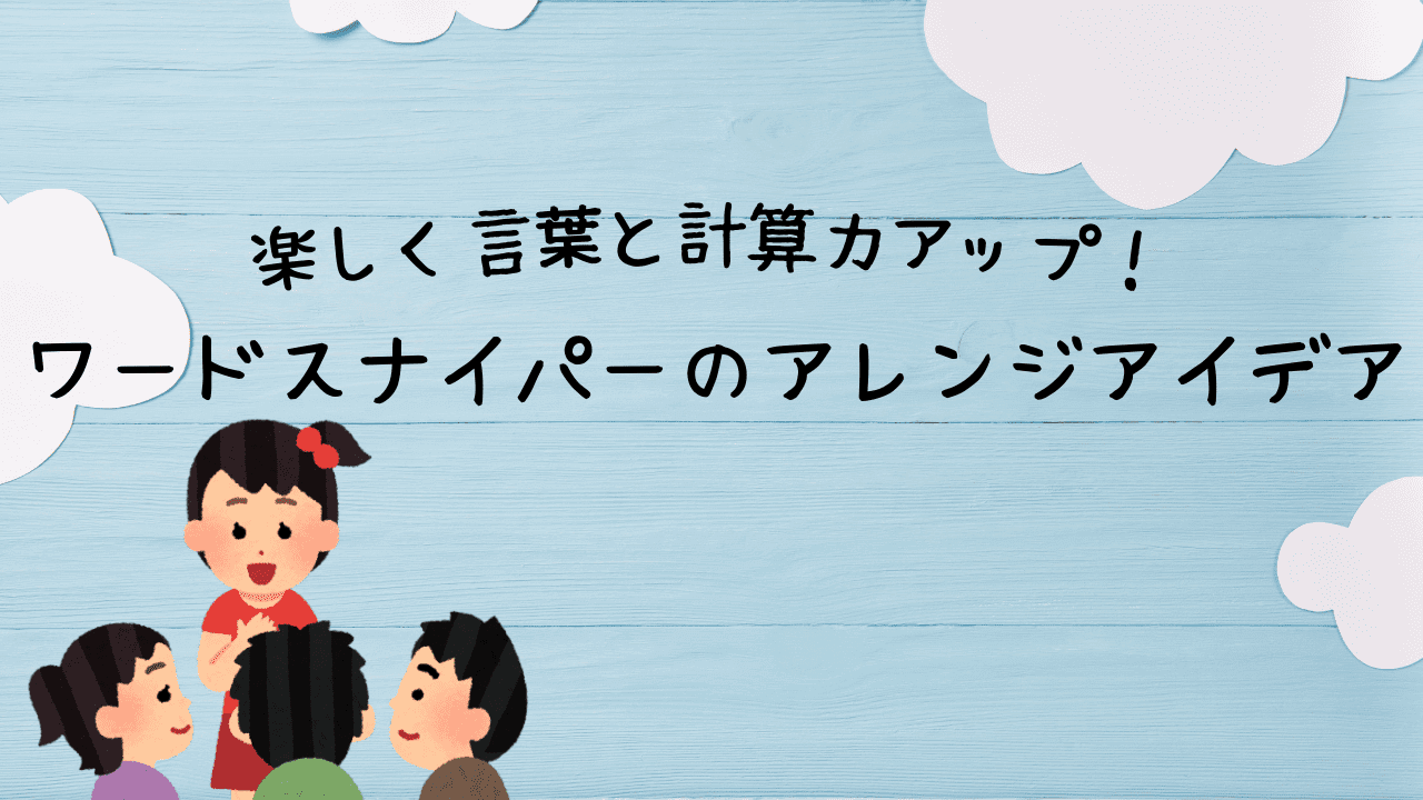 ワードスナイパーのアレンジアイデアで楽しい療育遊び